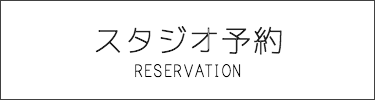 予約フォーム